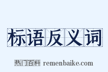 标语反义词是什么意思的图片